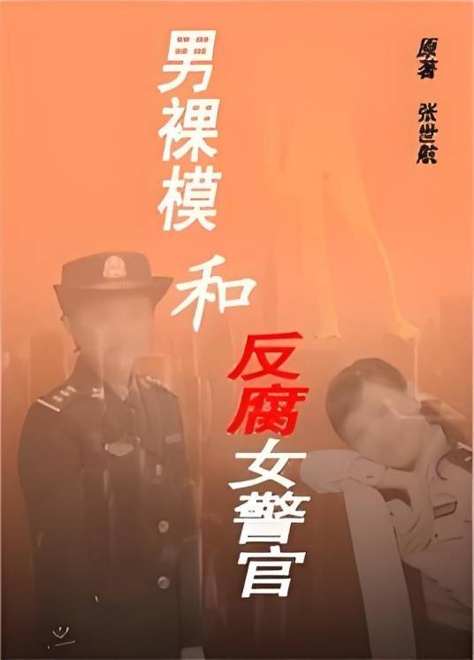 男裸模和反腐女警官