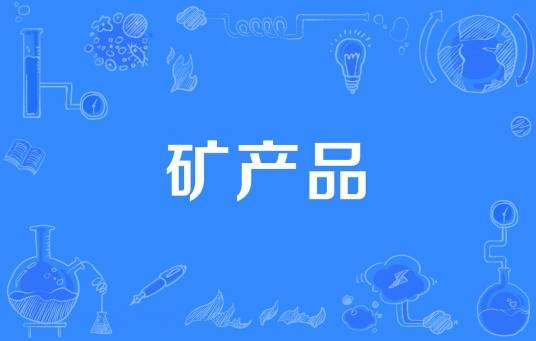 矿产品
