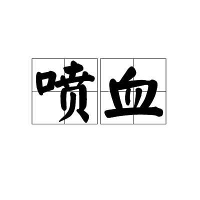 喷血