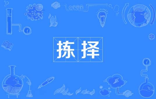 拣择（汉语词语）