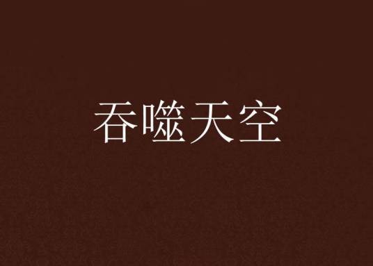 吞噬天空