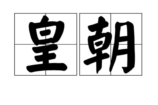皇朝（封建时代对本朝的尊称）