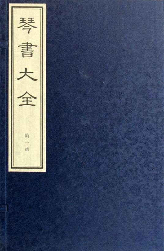 琴书大全