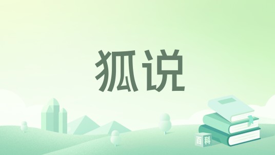 狐说（关你西红柿鸭创作的网络小说）