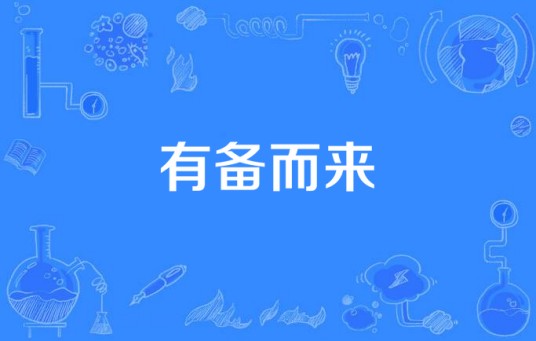 有备而来（中国大陆2015年由吴锦源执导的电视剧）