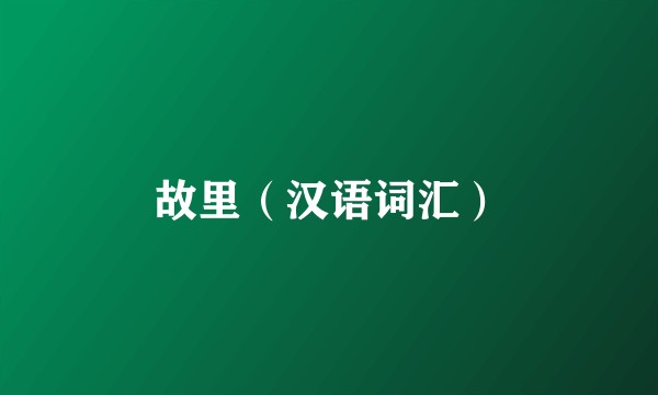 故里(汉语词汇)