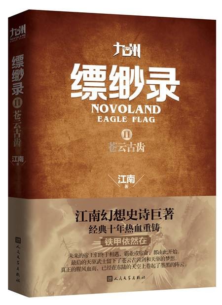 九州缥缈录2：苍云古齿