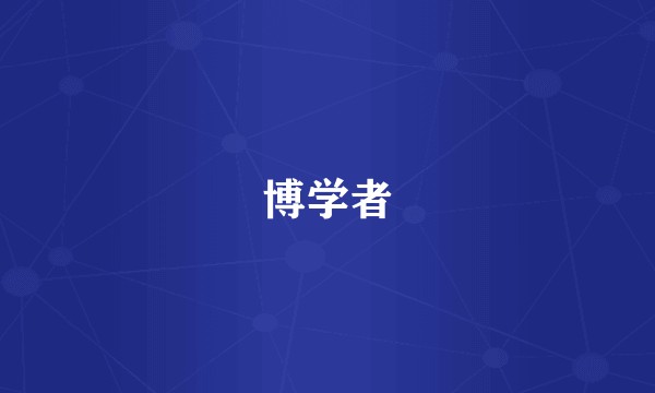 博学者