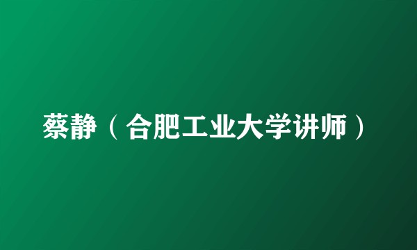 蔡静（合肥工业大学讲师）