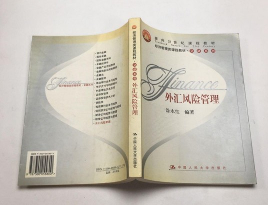 外汇风险管理（2004年中国人民大学出版社出版的图书）