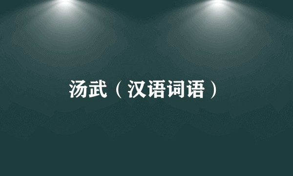 汤武（汉语词语）