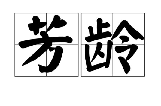 芳龄（汉语词语）