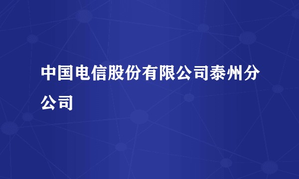 中国电信股份有限公司泰州分公司