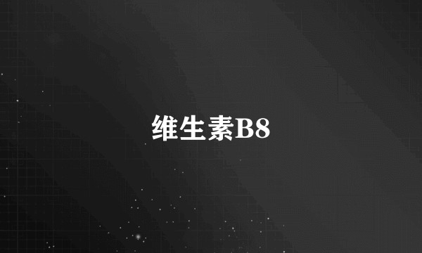 维生素B8