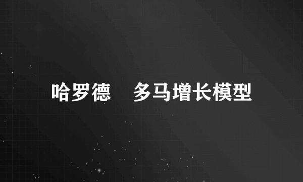 哈罗德–多马增长模型