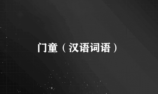 门童（汉语词语）
