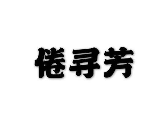 倦寻芳（词牌名）