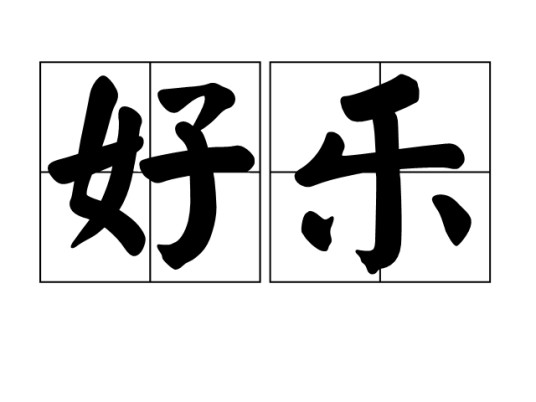 好乐