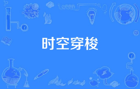 时空穿梭（时间旅行）