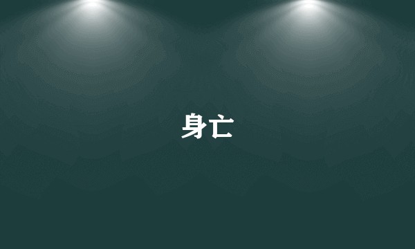 身亡