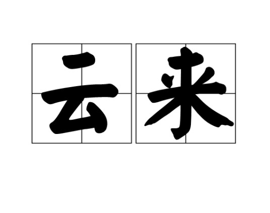 云来（古代亲属称谓术语）