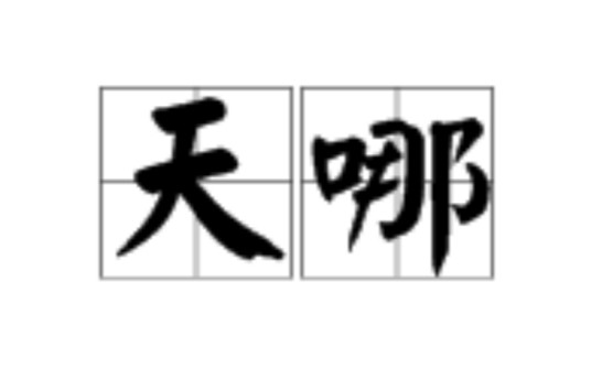 天哪（汉语词语）