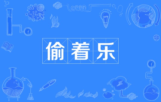 偷着乐