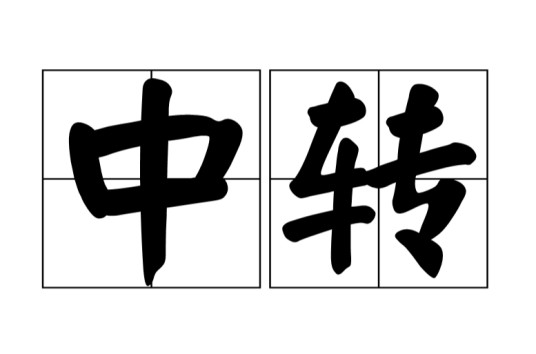 中转