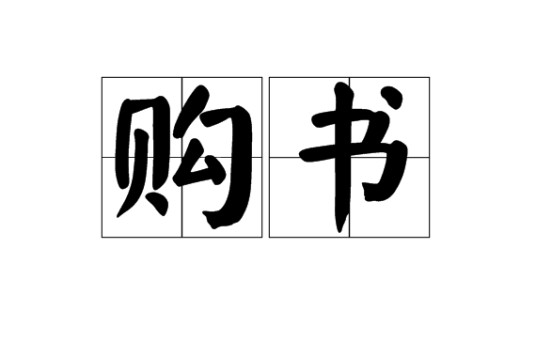购书