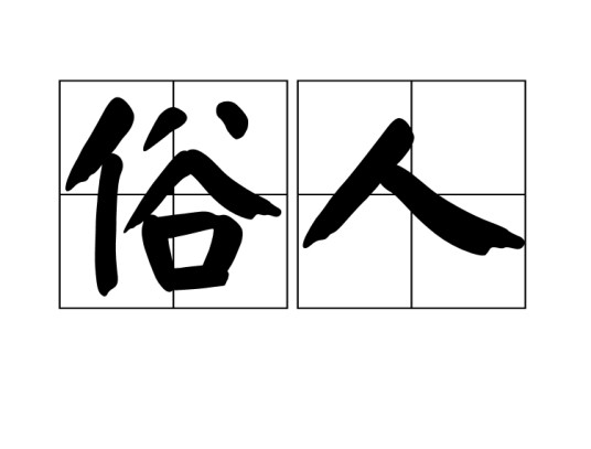 俗人（汉语词汇）