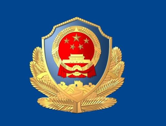 哈尔滨市公安局