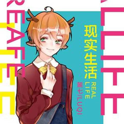 现实生活（麓七演唱的歌曲）