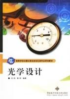 光学设计（2006年西安电子科技大学出版社出版的图书）