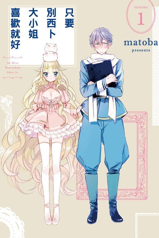 只要别西卜大小姐喜欢就好。（日本matoba创作的魔幻恋爱漫画作品）