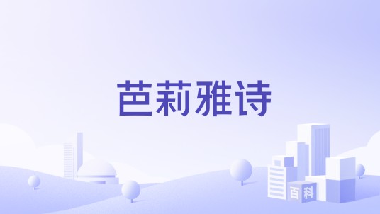 芭莉雅诗
