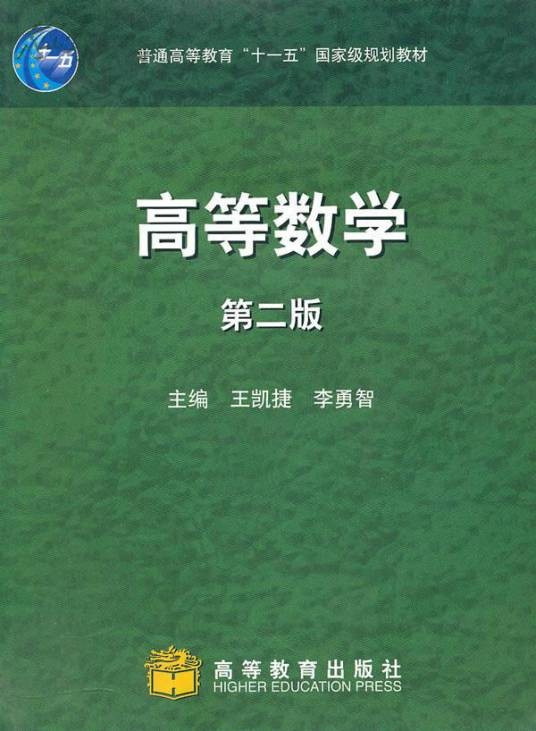 高等数学第二版