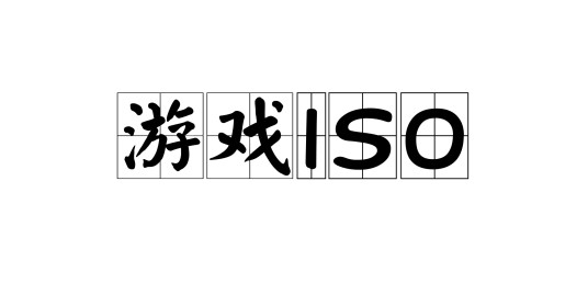 游戏ISO