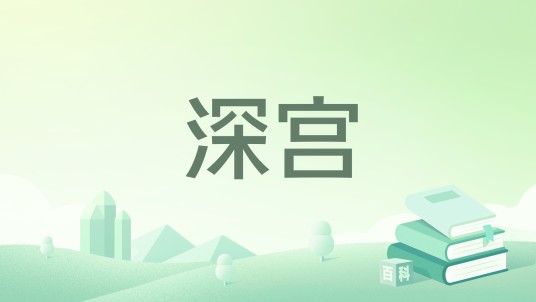 深宫（李商隐诗作）