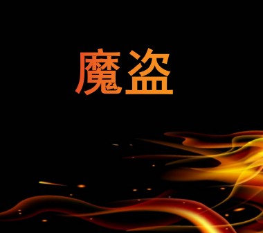 魔盗（蓝晶创作的西方奇幻小说）