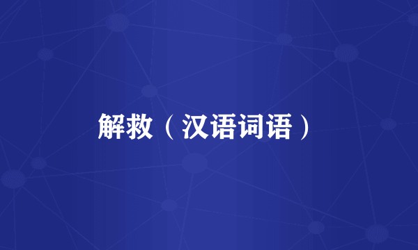 解救（汉语词语）