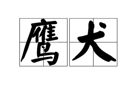 鹰犬（汉语词语）
