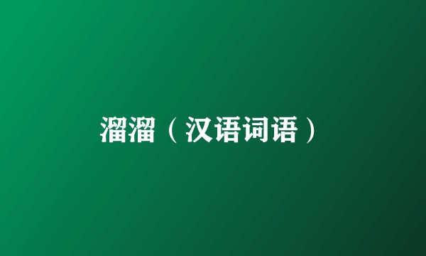 溜溜（汉语词语）