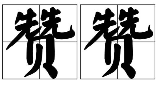 赞赞（汉语词语）