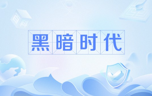黑暗时代（欧洲历史时期）