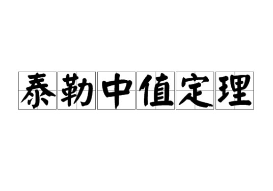 泰勒中值定理
