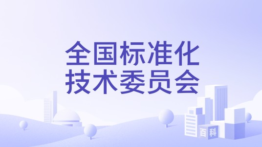 全国标准化技术委员会
