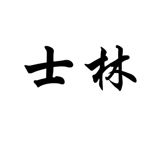 士林（汉语词汇）