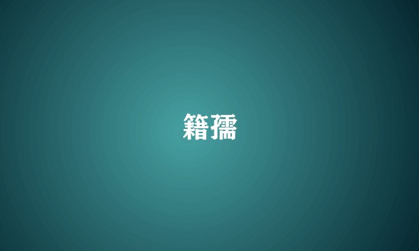 籍孺