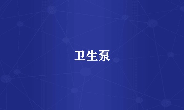 卫生泵