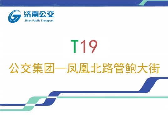 济南公交T19路
